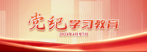 黨紀學(xué)習(xí)教育